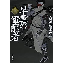 Amazon.co.jp: 早雲の軍配者(上) (中公文庫 と 26-26) : 富樫 倫太郎: 本
