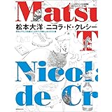 松本大洋+ニコラ・ド・クレシー (玄光社MOOK)