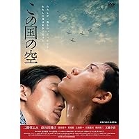 この国の空 [DVD]
