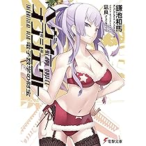 Amazon.co.jp: ヘヴィーオブジェクト 死の祭典 (電撃文庫 か 12-31