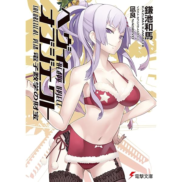 Amazon.co.jp: ヘヴィーオブジェクト 七〇%の支配者 (電撃文庫) : 鎌池