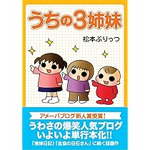 うちの3姉妹【全16巻】&うちの3姉妹 特別編 (ハワイでおっぺけぺ) うちの3姉妹 特別編 ハワイでおっぺけぺ | 松本 ぷりっつ |本