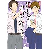 酒と恋には酔って然るべき【電子単行本】　６ (A.L.C. DX)