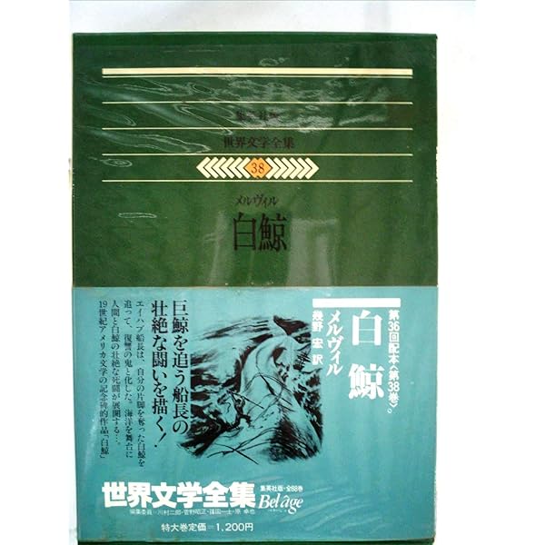河出世界文学全集 第7巻 白鯨 | ハーマン・メルヴィル |本 | 通販 | Amazon