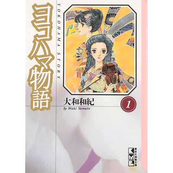 ヨコハマ物語 全4巻セット 講談社漫画文庫 | 大和 和紀 |本 | 通販