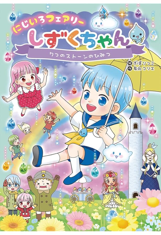 Amazon.co.jp: にじいろフェアリーしずくちゃん 全10冊セット (岩崎
