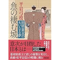 Amazon.co.jp: 田沼意次 愛蔵版 : 村上 元三: 本