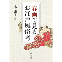 Amazon.co.jp: 春画で見るお江戸風俗考 (新潮文庫) : 春画ール: 本