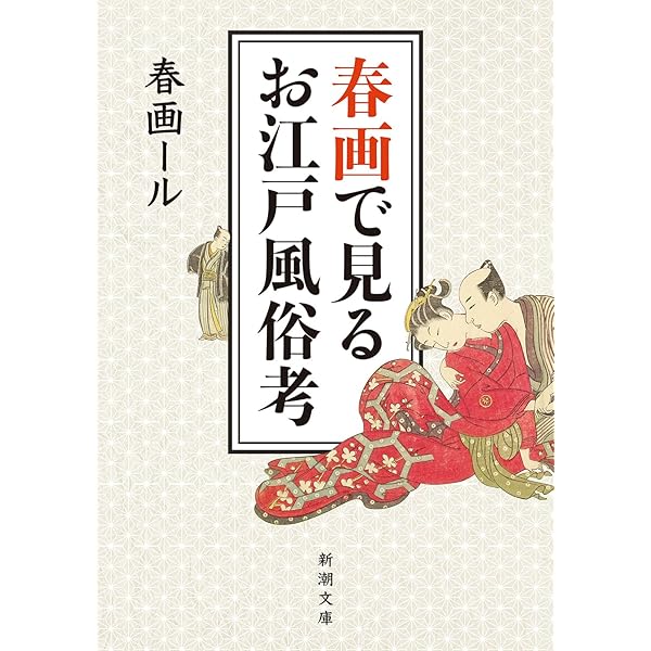 春画にハマりまして。 | 春画ール |本 | 通販 | Amazon