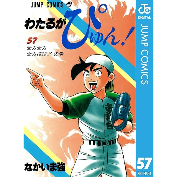 Amazon.co.jp: わたるがぴゅん！ 58 (ジャンプコミックスDIGITAL 
