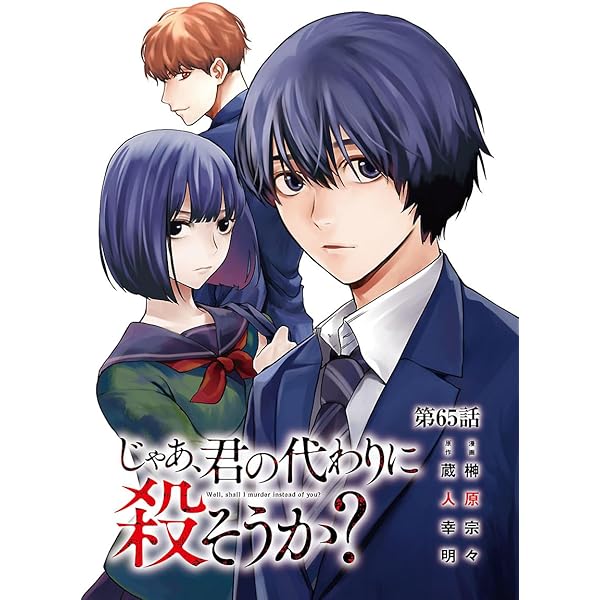 じゃあ、君の代わりに殺そうか？★11冊セット★ じゃあ、君の代わりに殺そうか？【分冊版】 66 (ヤング