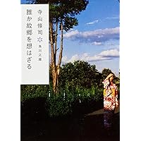 昭和43年年10月20日初版/自叙伝らしくなく 誰か故郷を想はざる 寺山修司 誰か故郷を想はざる 自叙伝らしくなく (寺山修司) / 古本、中古