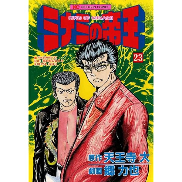 ミナミの帝王 Amazon.co.jp: ミナミの帝王 26 eBook : 天王寺大, 郷力也