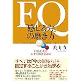 ＥＱ　「感じる力」の磨き方―自分を変え、人生の質を高める