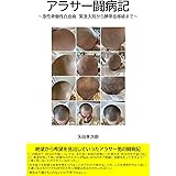 アラサー闘病記: ～急性骨髄性白血病　緊急入院から臍帯血移植まで～ (徒歩グラフィー)