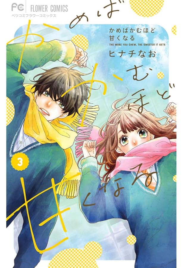 かめばかむほど甘くなる 1ー6 かめばかむほど甘くなる 6 ボイスコミックDVD付き特装版 (フラワー