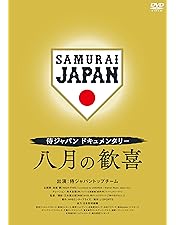 Amazon.co.jp: 侍の名のもとに~野球日本代表 侍ジャパンの800日~ 通常