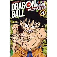 ドラゴンボール フルカラー ピッコロ大魔王編　1〜4巻　全巻初版　帯付き　鳥山明 ドラゴンボール フルカラー ピッコロ大魔王編 コミック 1-4巻