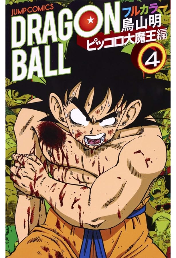 ドラゴンボール フルカラー ピッコロ大魔王編 1 (ジャンプ