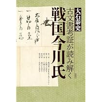古文書考証が読み解く戦国今川氏 | 大石泰史 |本 | 通販 | Amazon