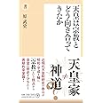 天皇は宗教とどう向き合ってきたか (潮新書)