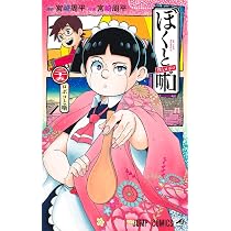 僕とロボコ 24 (ジャンプコミックス) | 宮崎 周平 |本 | 通販 | Amazon