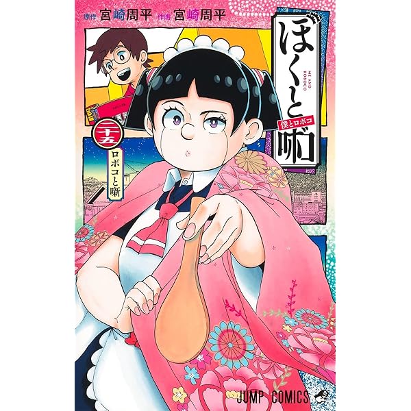 僕とロボコ 23 (ジャンプコミックス) | 宮崎 周平 |本 | 通販 | Amazon