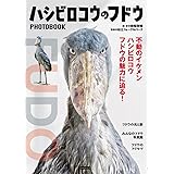 ハシビロコウのフドウ PHOTO BOOK