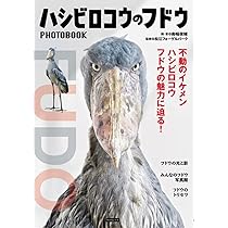 ハシビロコウ　フドウくん　ポスター　B2 ハシビロコウ フドウくん ポスター B2
