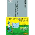 どう生きる?ーー人生戦略としての「場所取り」の教科書 (祥伝社新書 699)
