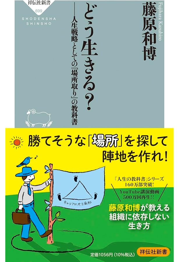 55歳の教科書 ――坂の上の坂を生き抜くために (ちくま文庫) | 藤原 和博