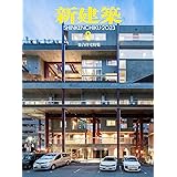 新建築2023年8月号/集合住宅特集