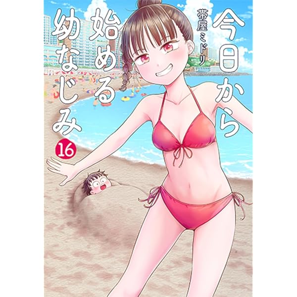 Amazon.co.jp: 今日から始める幼なじみ 15 (バンチコミックス