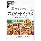 キユーピー サラダクラブ 大豆ミートミックス(4種豆と麦とキヌア入り) 40g ×10個