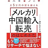 月５万円の壁を越える メルカリ中国輸入転売のはじめかた