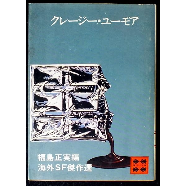 初版多数　海外SF傑作選　福島正実編 Amazon.co.jp: 未来ショック 海外SF傑作選 : 福島 正実: 本
