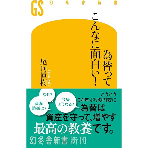 Amazon.co.jp: 円安はいつまで続くのか 為替で世界を読む eBook : 石川