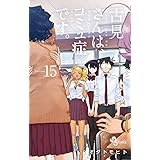 古見さんは、コミュ症です。(15) (少年サンデーコミックス)