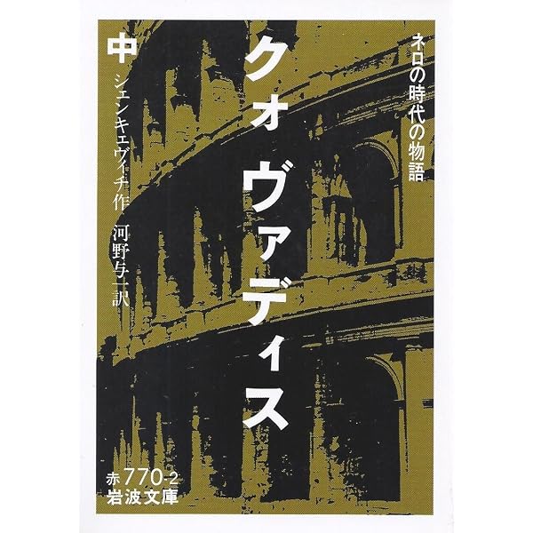 クォヴァディス〈上〉―ネロの時代の物語 (1954年) (岩波文庫