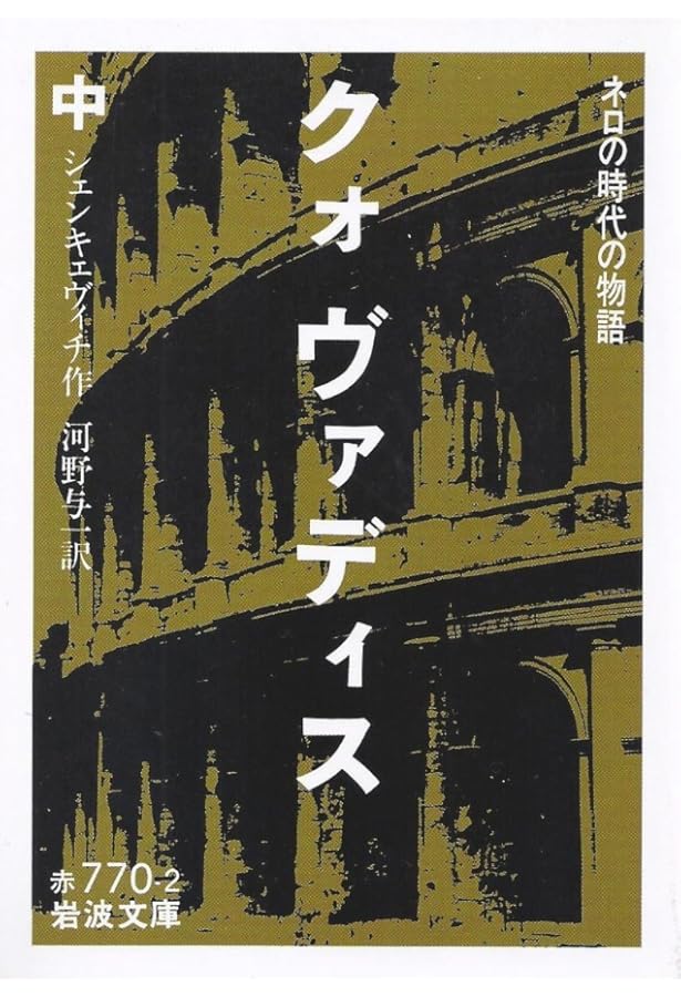 クォヴァディス〈上〉―ネロの時代の物語 (1954年) (岩波文庫