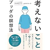 考えないことーブッダの瞑想法
