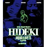 死霊の罠２ ヒデキ [Blu-ray]