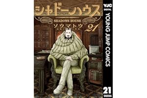 シャドーハウス 21 (ヤングジャンプコミックスDIGITAL)