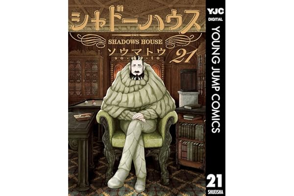 シャドーハウス 21 (ヤングジャンプコミックスDIGITAL)
