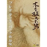 木を植えた男／フレデリック・バック作品集 [DVD]