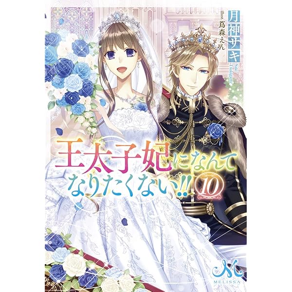 王太子妃になんてなりたくない!! 文庫版 1～7 月神サキ Amazon.co.jp: 王太子妃になんてなりたくない!!: 1 (メリッサ