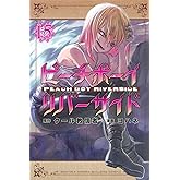 ピーチボーイリバーサイド(15) (月刊少年マガジンKC)