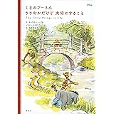 くまのプーさん ささやかだけど 大切にすること