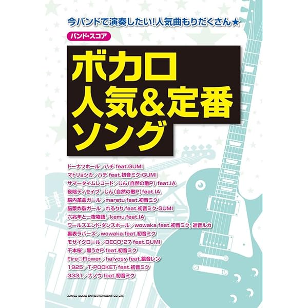 Amazon.co.jp: バンド・スコア バンド初心者のボカロ・ヒッツ