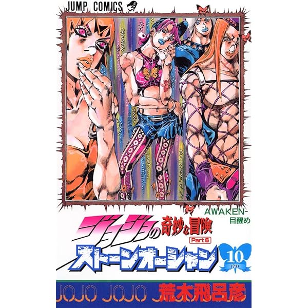 ジョジョの奇妙な冒険 第6部 ストーンオーシャン 8 (ジャンプ